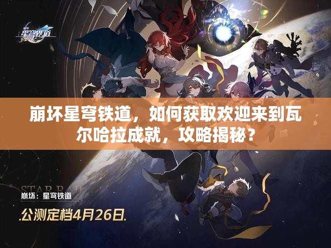 崩坏星穹铁道，如何获取欢迎来到瓦尔哈拉成就，攻略揭秘？