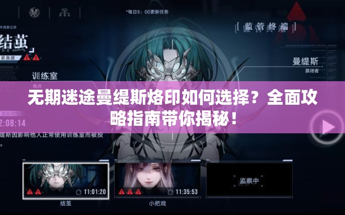 无期迷途曼缇斯烙印如何选择？全面攻略指南带你揭秘！