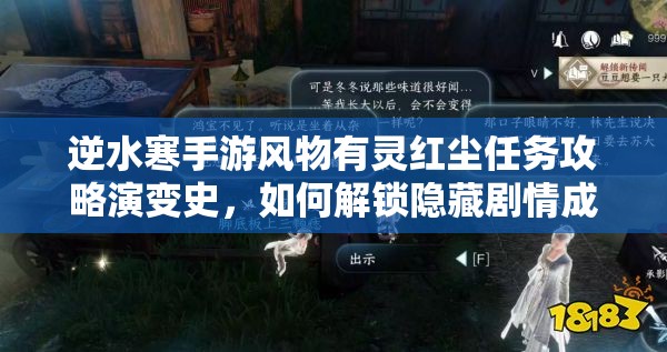 逆水寒手游风物有灵红尘任务攻略演变史，如何解锁隐藏剧情成悬念？