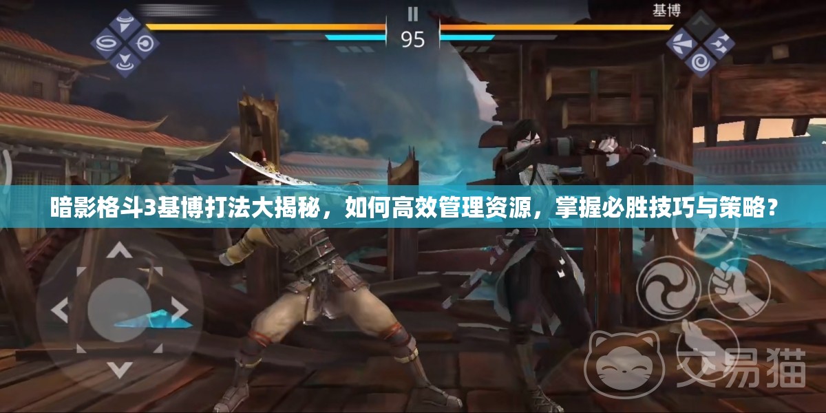 暗影格斗3基博打法大揭秘，如何高效管理资源，掌握必胜技巧与策略？