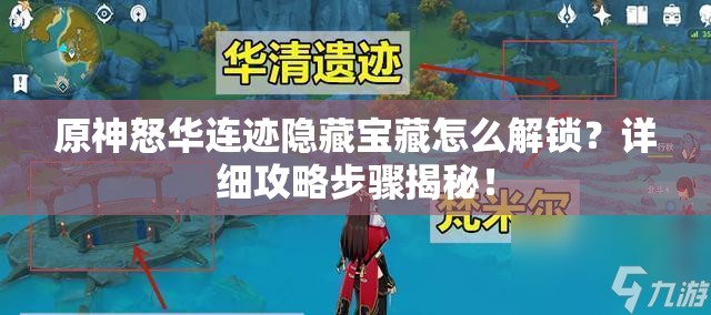 原神怒华连迹隐藏宝藏怎么解锁？详细攻略步骤揭秘！