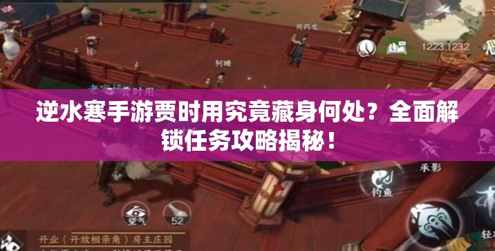 逆水寒手游贾时用究竟藏身何处？全面解锁任务攻略揭秘！