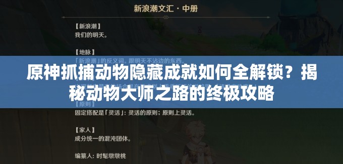 原神抓捕动物隐藏成就如何全解锁？揭秘动物大师之路的终极攻略