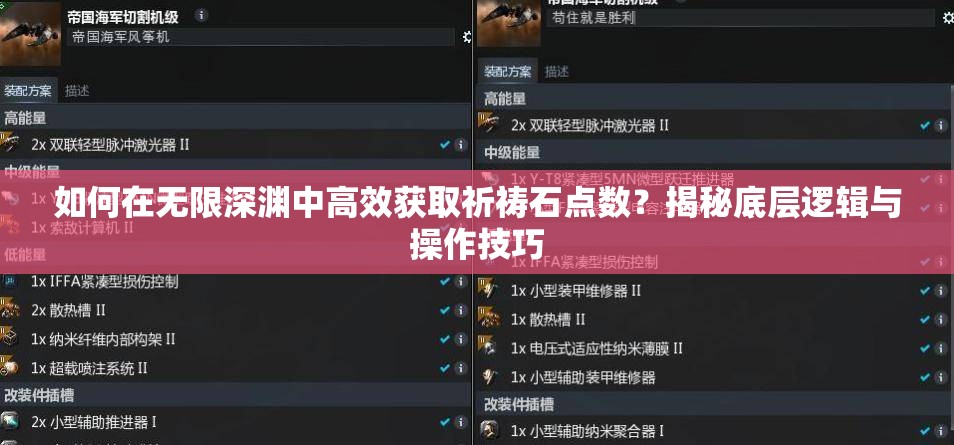 如何在无限深渊中高效获取祈祷石点数？揭秘底层逻辑与操作技巧