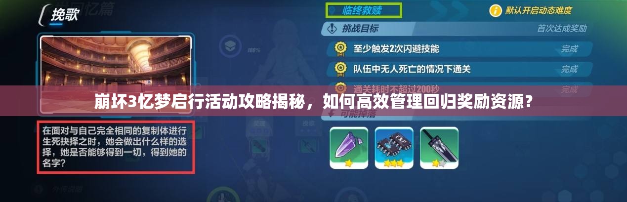 崩坏3忆梦启行活动攻略揭秘，如何高效管理回归奖励资源？