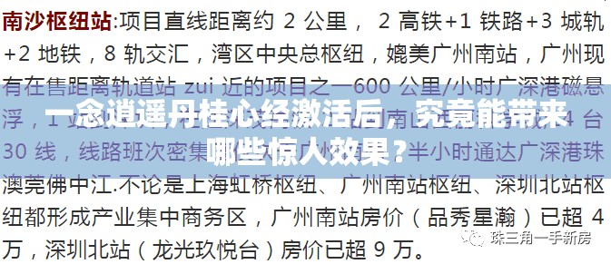 一念逍遥丹桂心经激活后，究竟能带来哪些惊人效果？