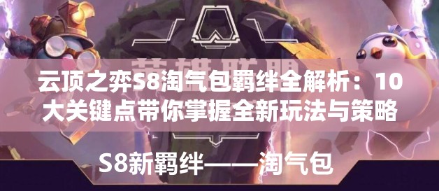 云顶之弈S8淘气包羁绊全解析：10大关键点带你掌握全新玩法与策略