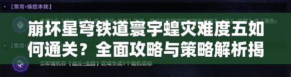 崩坏星穹铁道寰宇蝗灾难度五如何通关？全面攻略与策略解析揭秘！