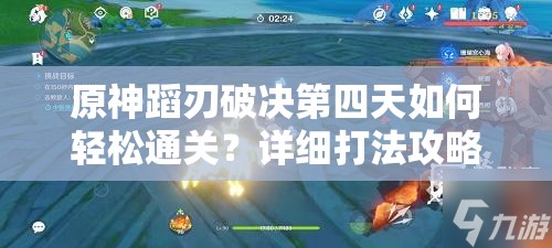 原神蹈刃破决第四天如何轻松通关？详细打法攻略揭秘！