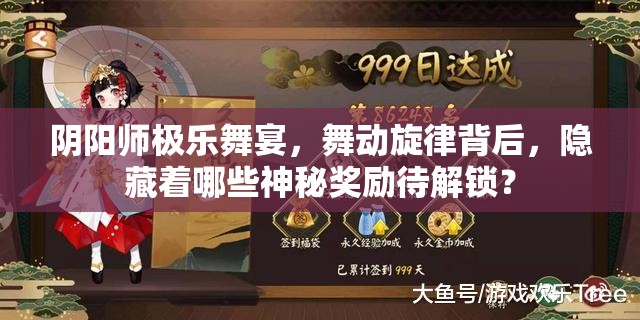阴阳师极乐舞宴，舞动旋律背后，隐藏着哪些神秘奖励待解锁？