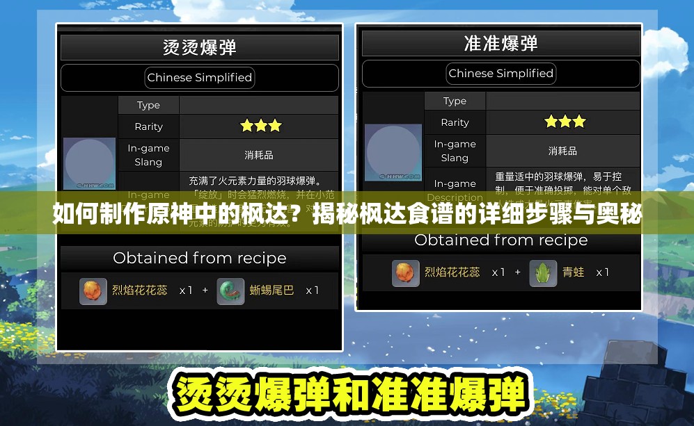 如何制作原神中的枫达？揭秘枫达食谱的详细步骤与奥秘