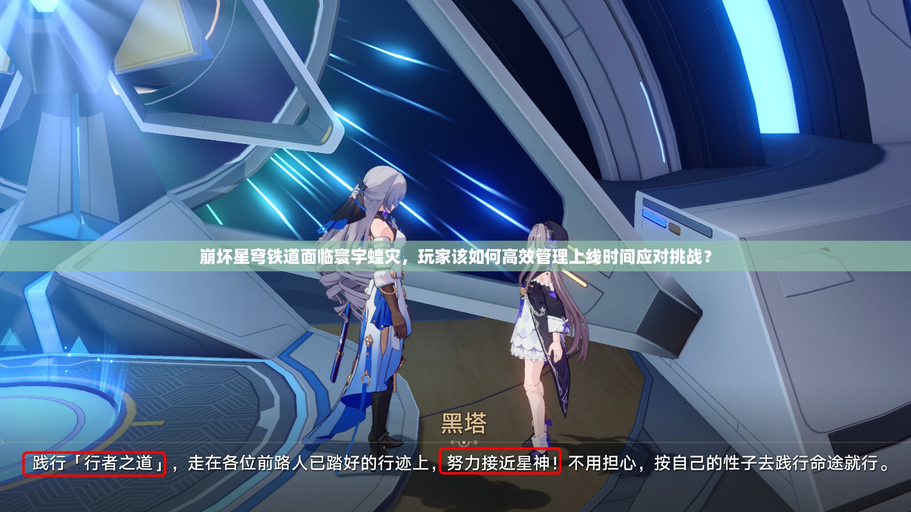 崩坏星穹铁道面临寰宇蝗灾，玩家该如何高效管理上线时间应对挑战？