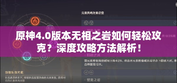 原神4.0版本无相之岩如何轻松攻克？深度攻略方法解析！