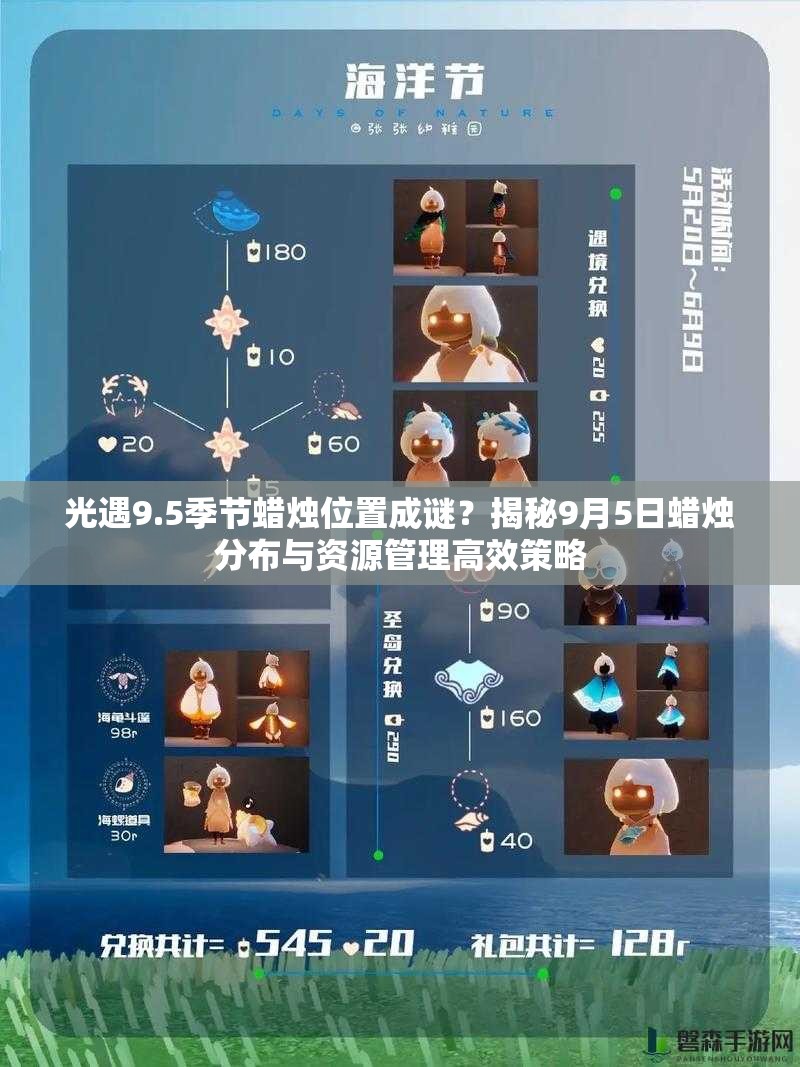 光遇9.5季节蜡烛位置成谜？揭秘9月5日蜡烛分布与资源管理高效策略