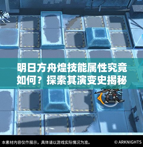 明日方舟煌技能属性究竟如何？探索其演变史揭秘战斗奥秘