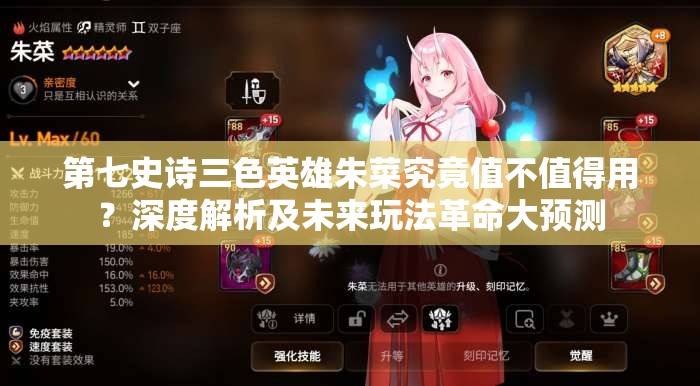 第七史诗三色英雄朱菜究竟值不值得用？深度解析及未来玩法革命大预测