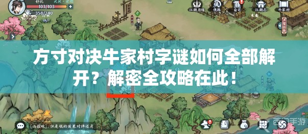 方寸对决牛家村字谜如何全部解开？解密全攻略在此！