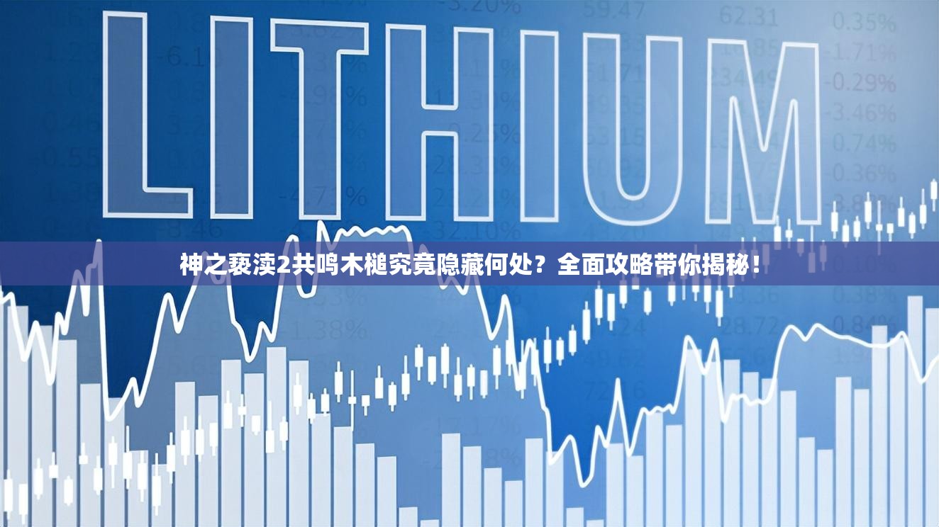 神之亵渎2共鸣木槌究竟隐藏何处？全面攻略带你揭秘！