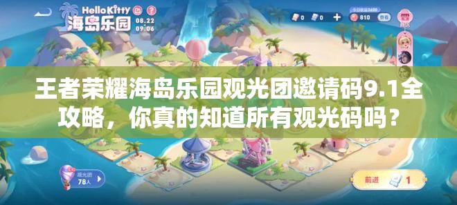 王者荣耀海岛乐园观光团邀请码9.1全攻略，你真的知道所有观光码吗？