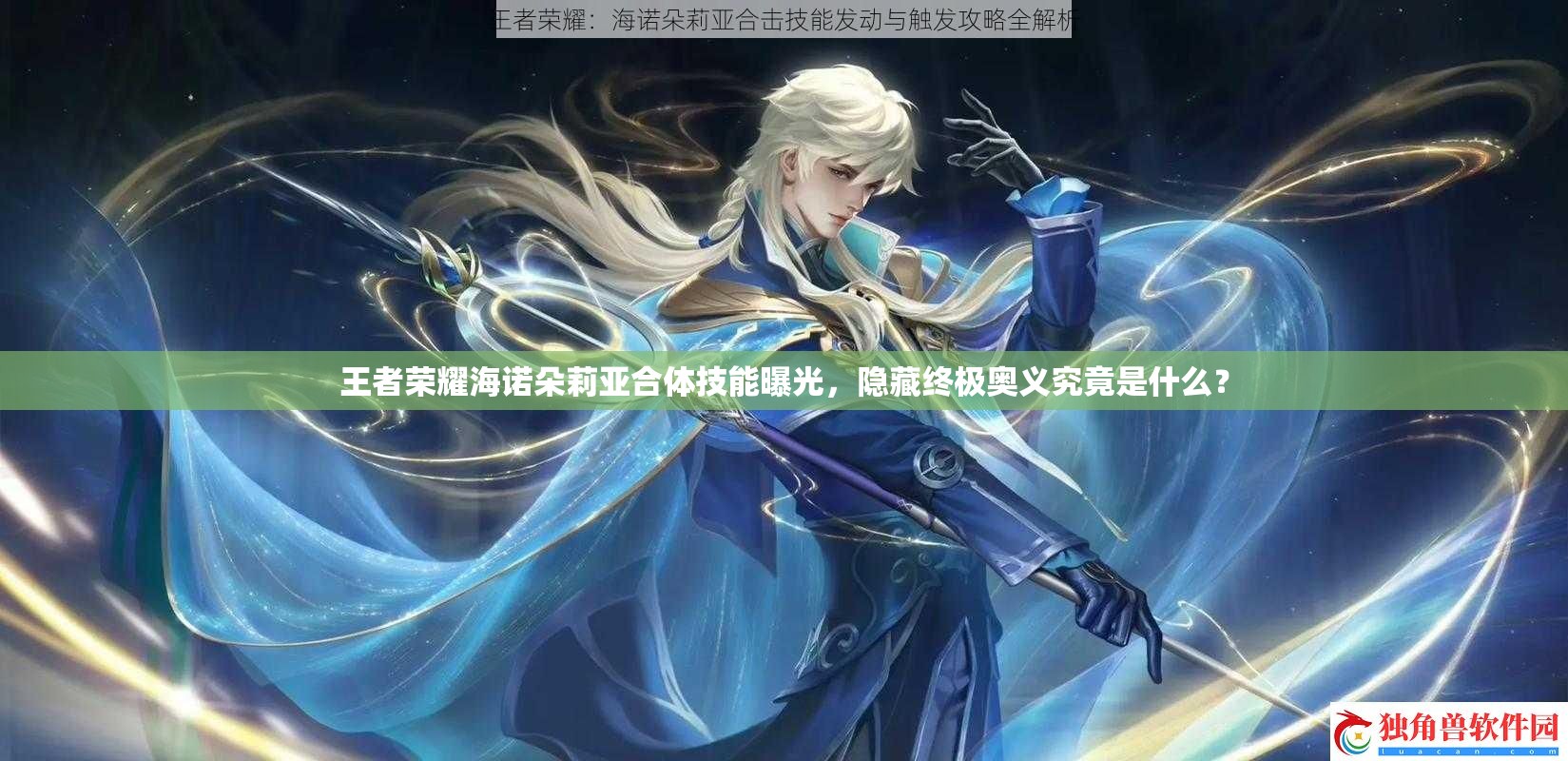 王者荣耀海诺朵莉亚合体技能曝光，隐藏终极奥义究竟是什么？