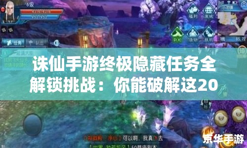 诛仙手游终极隐藏任务全解锁挑战：你能破解这20个最新神秘剧情的全部玄机吗？