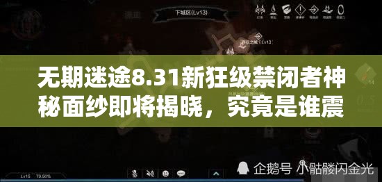 无期迷途8.31新狂级禁闭者神秘面纱即将揭晓，究竟是谁震撼登场？