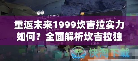 重返未来1999坎吉拉实力如何？全面解析坎吉拉独特技能！