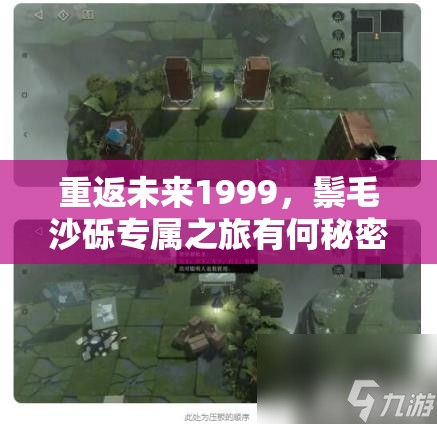 重返未来1999，鬃毛沙砾专属之旅有何秘密？晃铃响于山谷深度解析揭晓