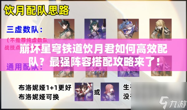 崩坏星穹铁道饮月君如何高效配队？最强阵容搭配攻略来了！