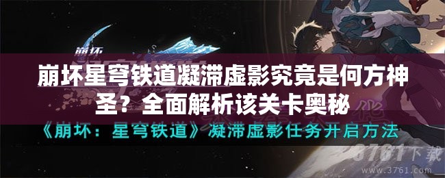 崩坏星穹铁道凝滞虚影究竟是何方神圣？全面解析该关卡奥秘