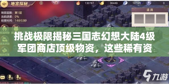 挑战极限揭秘三国志幻想大陆4级军团商店顶级物资，这些稀有资源你解锁了吗？