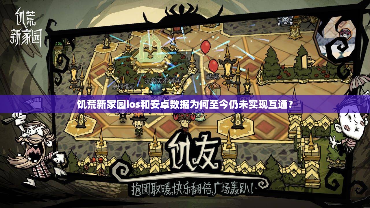 饥荒新家园ios和安卓数据为何至今仍未实现互通？