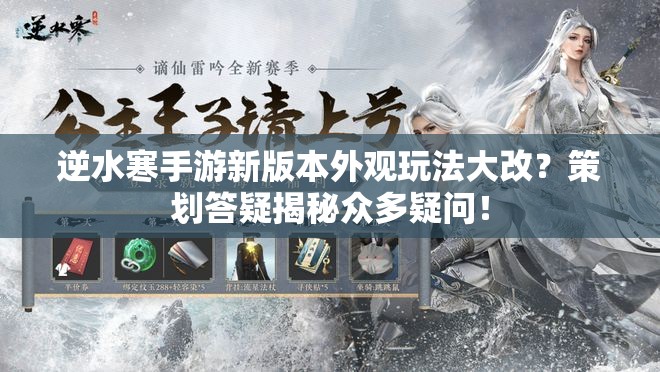 逆水寒手游新版本外观玩法大改？策划答疑揭秘众多疑问！