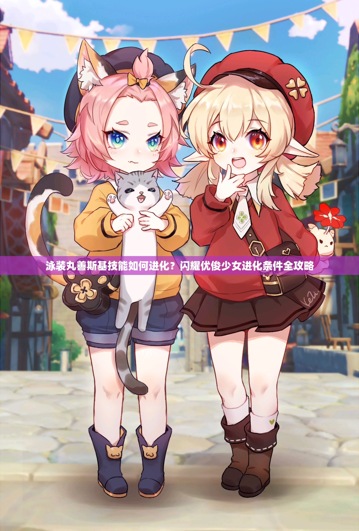 泳装丸善斯基技能如何进化？闪耀优俊少女进化条件全攻略