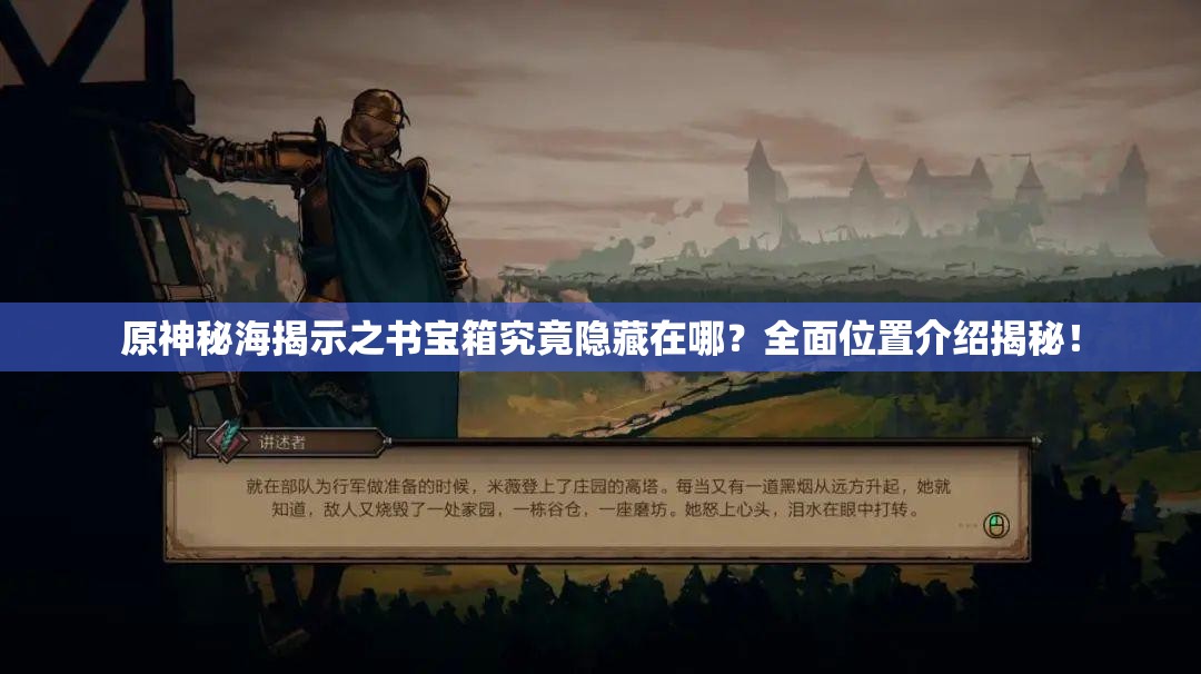 原神秘海揭示之书宝箱究竟隐藏在哪？全面位置介绍揭秘！