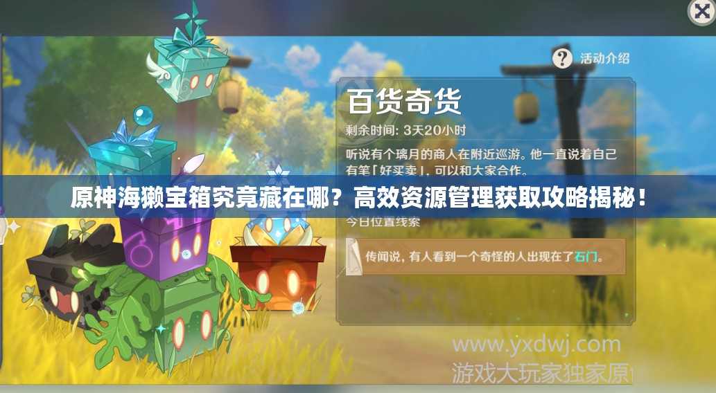 原神海獭宝箱究竟藏在哪？高效资源管理获取攻略揭秘！