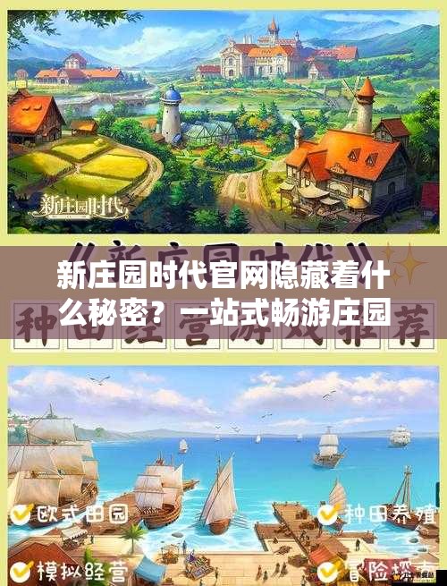 新庄园时代官网隐藏着什么秘密？一站式畅游庄园之旅等你来揭秘！
