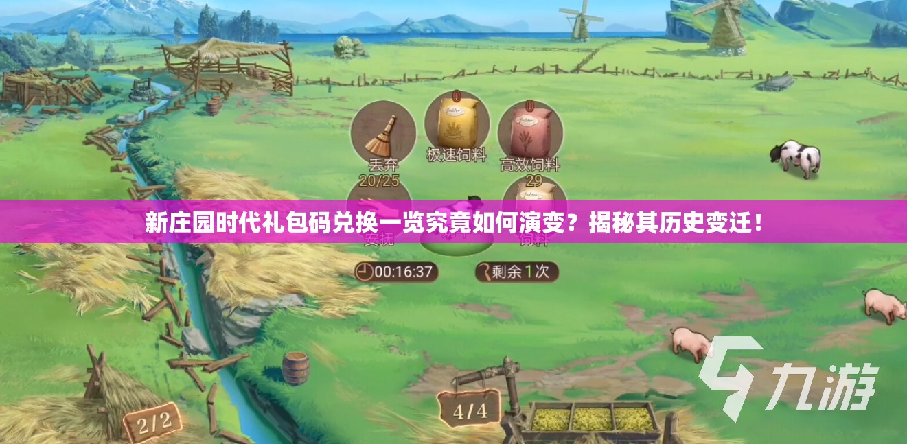 新庄园时代礼包码兑换一览究竟如何演变？揭秘其历史变迁！