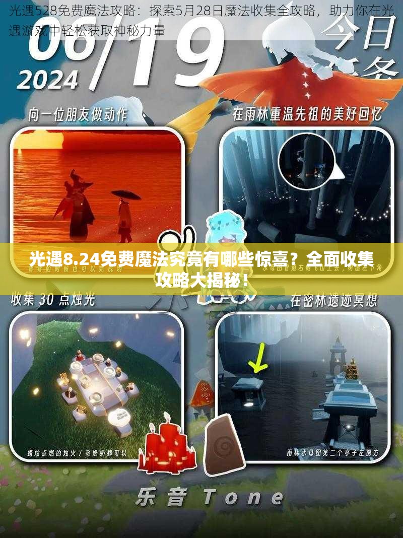 光遇8.24免费魔法究竟有哪些惊喜？全面收集攻略大揭秘！