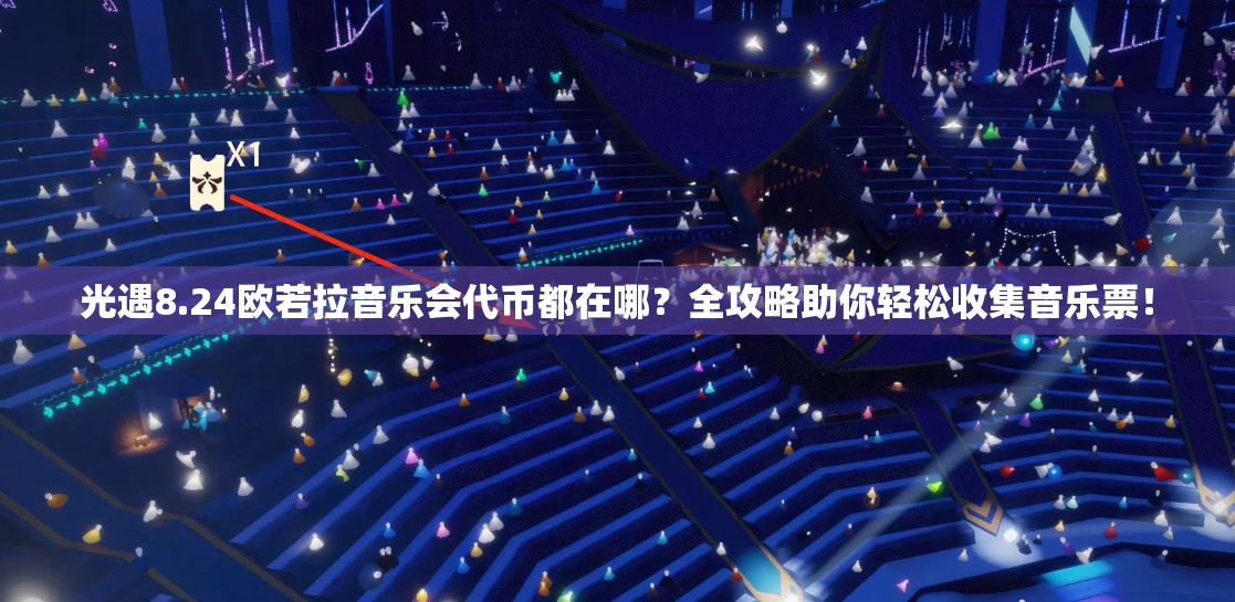 光遇8.24欧若拉音乐会代币都在哪？全攻略助你轻松收集音乐票！