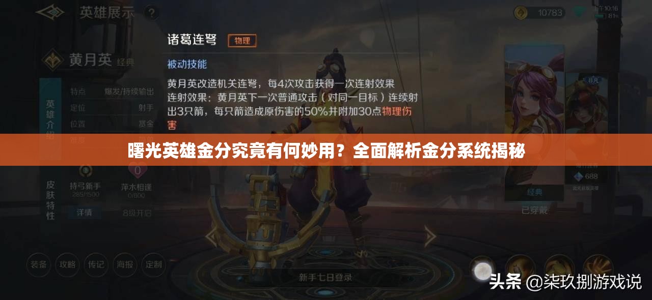 曙光英雄金分究竟有何妙用？全面解析金分系统揭秘