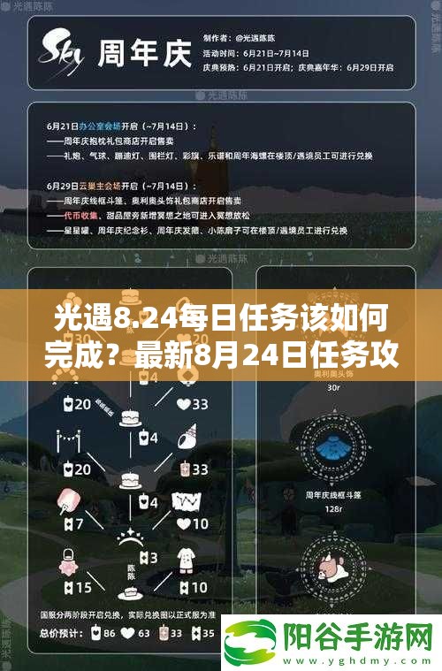 光遇8.24每日任务该如何完成？最新8月24日任务攻略揭秘！