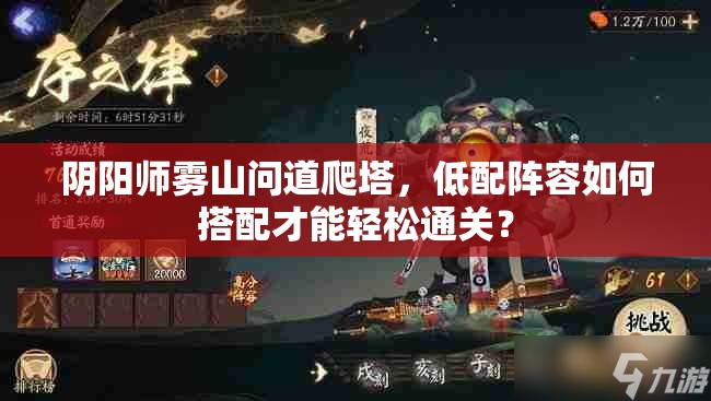 阴阳师雾山问道爬塔，低配阵容如何搭配才能轻松通关？