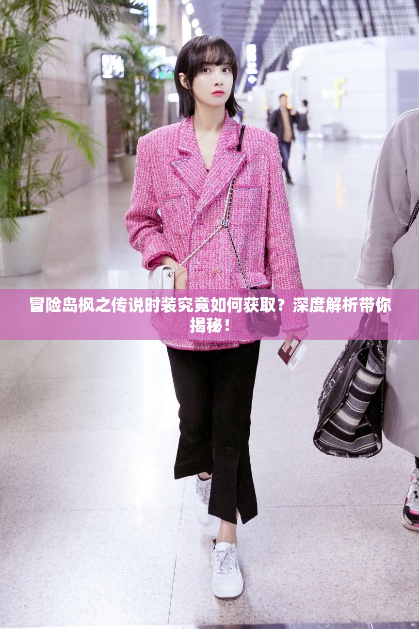 冒险岛枫之传说时装究竟如何获取？深度解析带你揭秘！