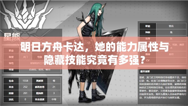 明日方舟卡达，她的能力属性与隐藏技能究竟有多强？