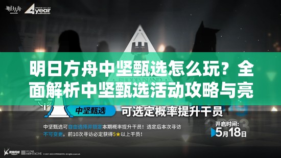 明日方舟中坚甄选怎么玩？全面解析中坚甄选活动攻略与亮点