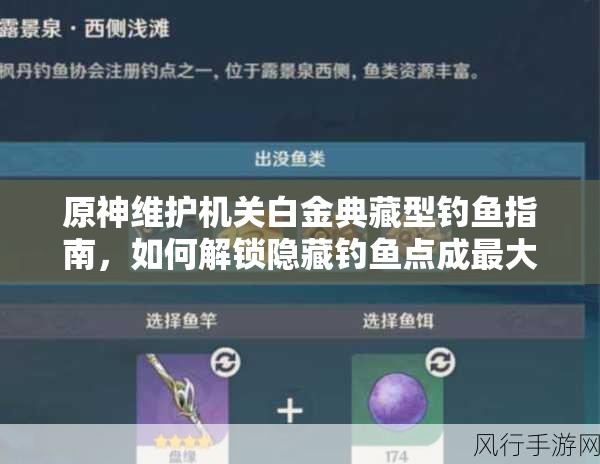 原神维护机关白金典藏型钓鱼指南，如何解锁隐藏钓鱼点成最大悬念？