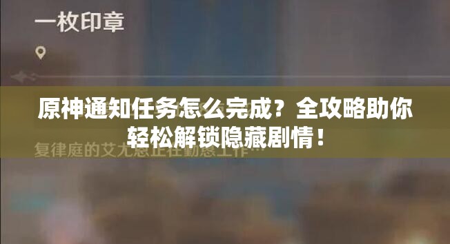 原神通知任务怎么完成？全攻略助你轻松解锁隐藏剧情！