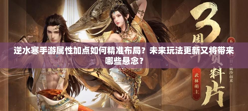 逆水寒手游属性加点如何精准布局？未来玩法更新又将带来哪些悬念？