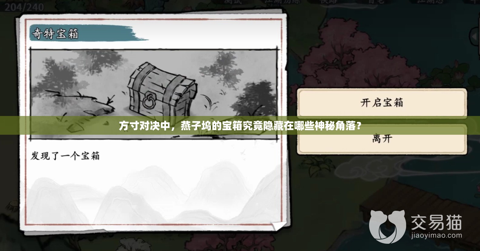 方寸对决中，燕子坞的宝箱究竟隐藏在哪些神秘角落？